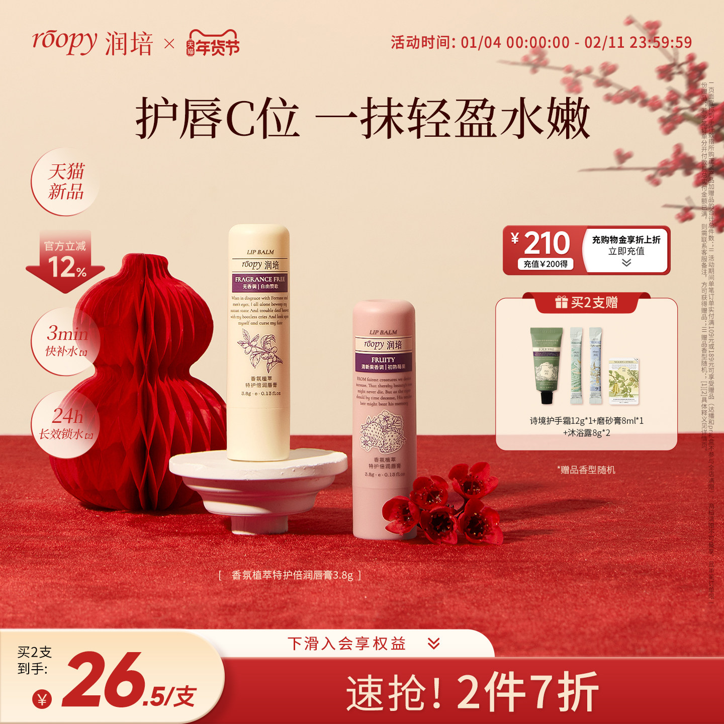 roopy润培香氛植萃特护倍润唇膏补水保湿改善唇部干燥温和无刺激,美容护肤/美体/精油,润唇膏,淘宝优惠券,粉丝福利购,淘宝优惠卷