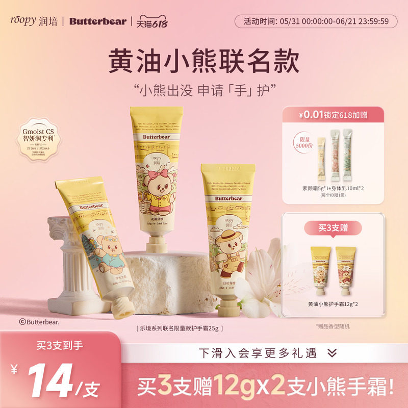 【黄油小熊联名】润培roopy乐境系列25g倍润补水保湿芳香护手霜女