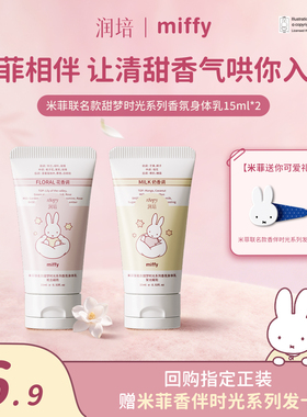 【天猫U先】润培×米菲联名身体乳15ml*2滋润保湿女秋冬便携组合