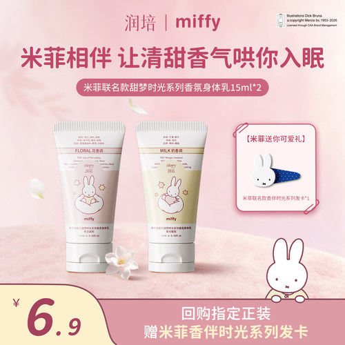 【天猫U先】润培×米菲联名身体乳15ml*2滋润保湿女春夏便携组合