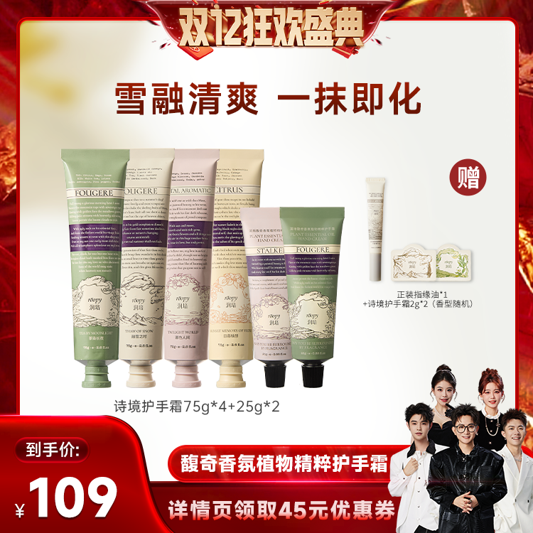 【香菇来了】润培馥奇香氛植物精粹护手霜75g*4+护手霜25g*2