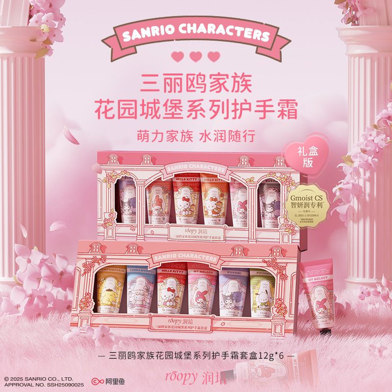 润培三丽鸥家族系列护手霜礼盒