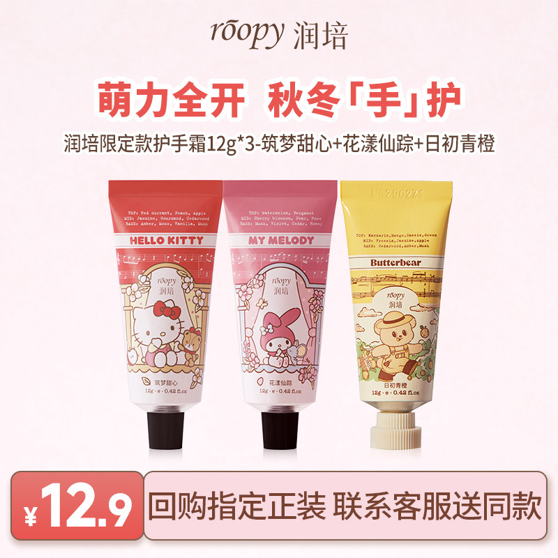 U先试用超市-润培萌趣限定手霜12g*3 春夏保湿甜妹三丽鸥黄油小熊