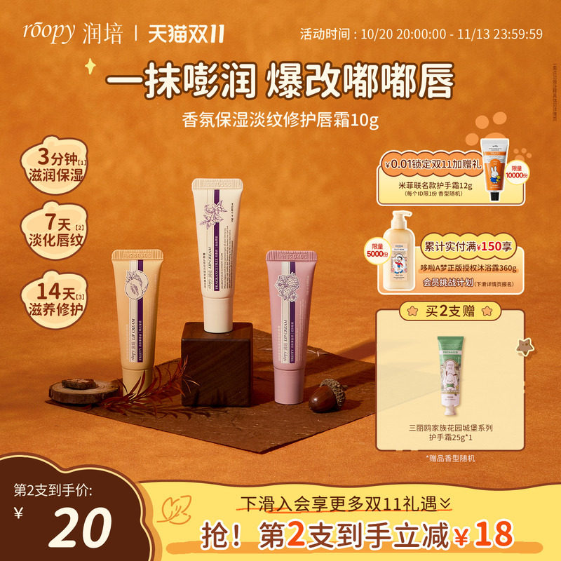 【天猫新品】roopy润培保湿淡纹修护唇霜润死皮唇部精华官方正品