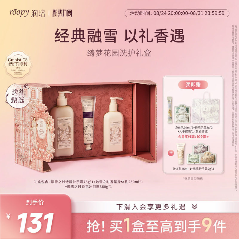 roopy润培「绮梦花园」洗护礼盒图片