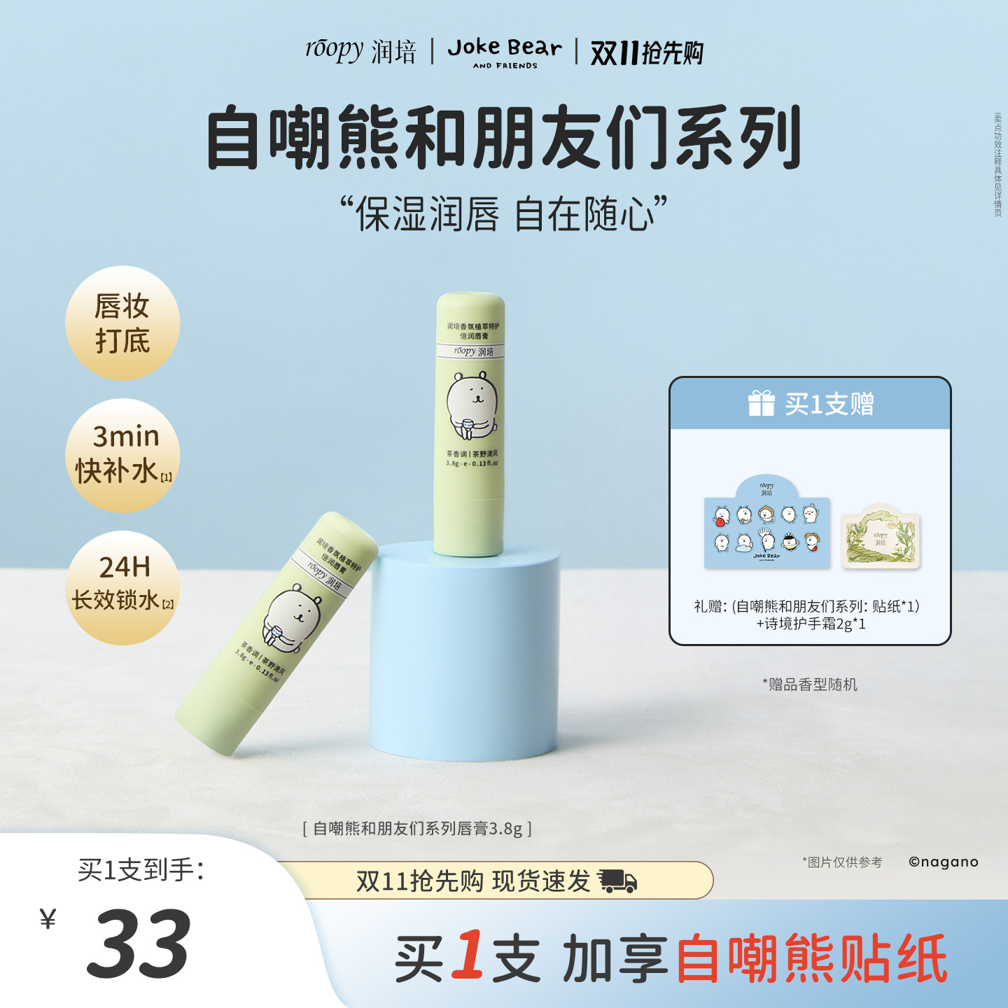 roopy润培自嘲熊和朋友们系列唇膏补水保湿改善唇部干燥温和