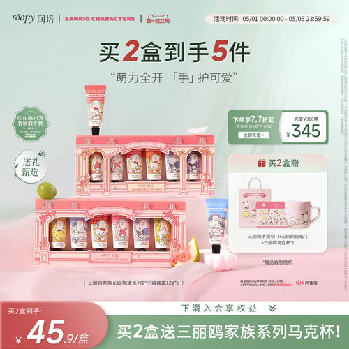 润培三丽鸥家族系列护手霜礼盒
