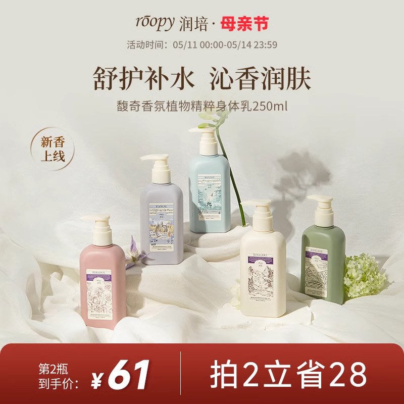 roopy润培身体乳保湿滋润秋冬女持久留香润肤乳霜旗舰店官方正品