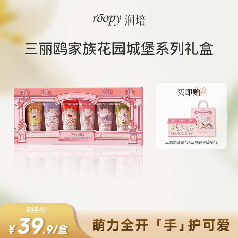 【直播推荐】roopy润培三丽鸥家族系列护手霜礼盒套装伴手礼物