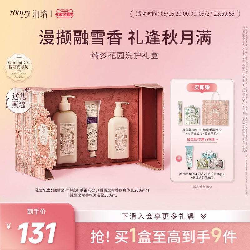 roopy润培「绮梦花园」洗护礼盒图片