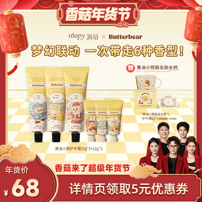 【香菇超级年货节】润培黄油小熊联名系列护手霜55g*3+12g*3