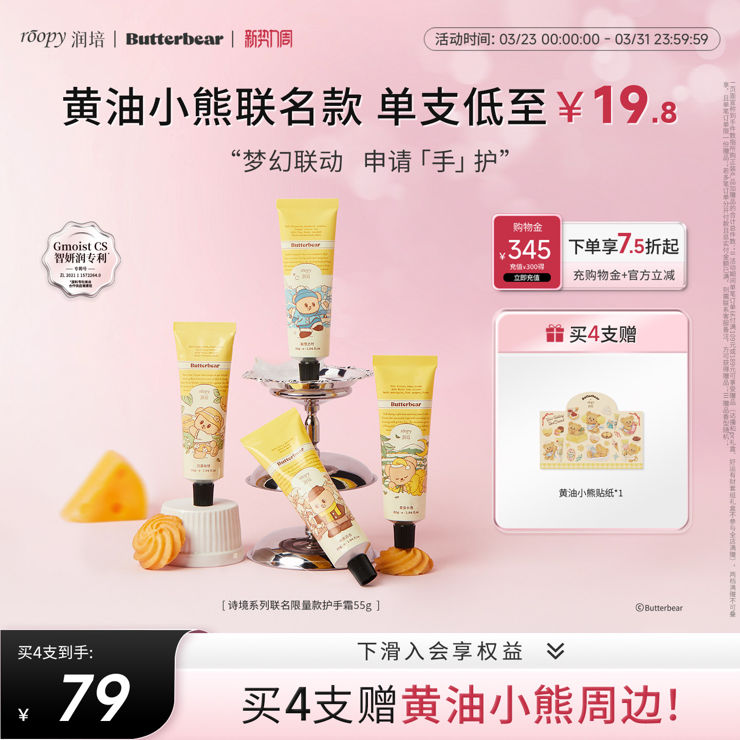 润培roopy黄油小熊联名诗境系列保湿护手霜水润官方正品旗舰55g*4