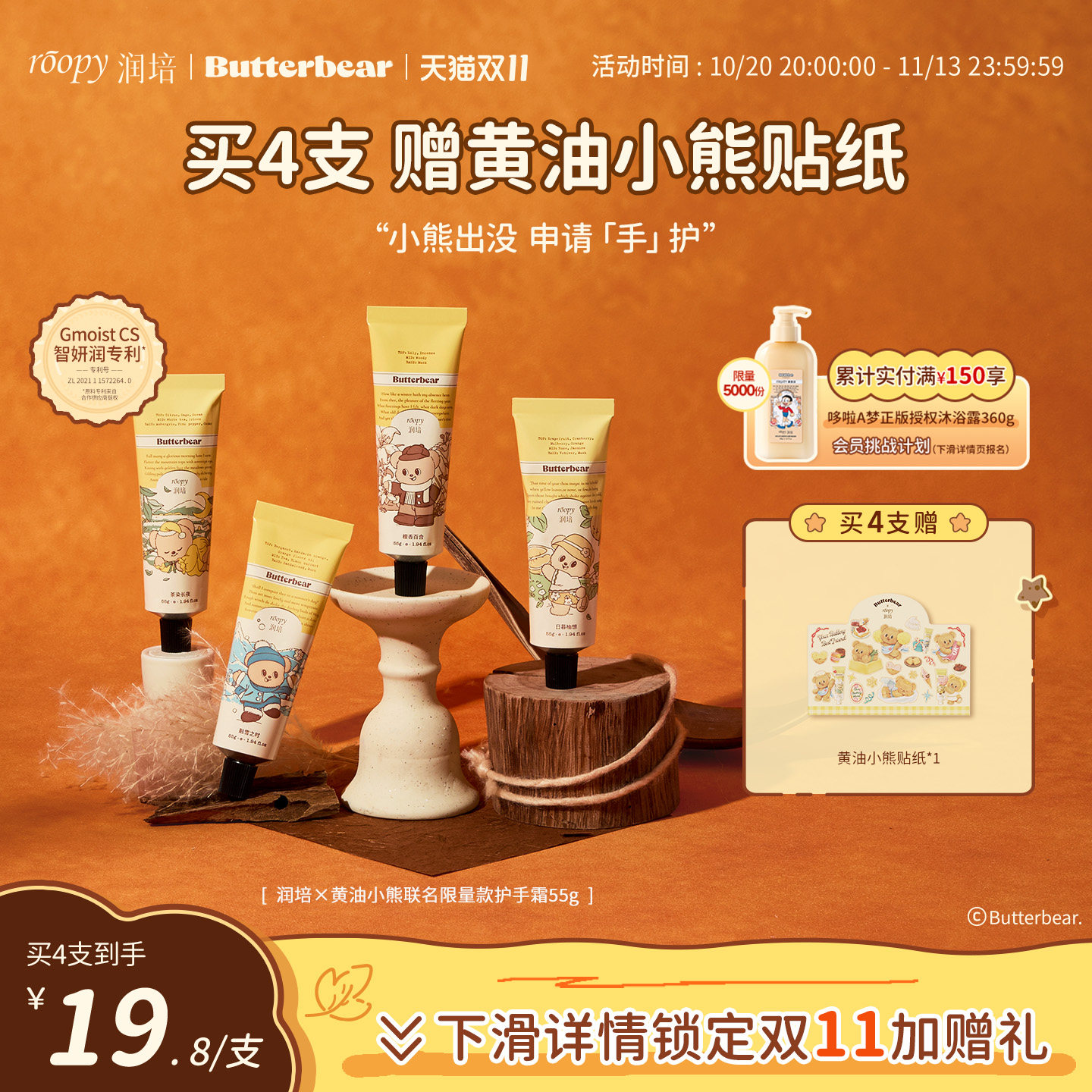 润培roopy黄油小熊联名诗境系列保湿护手霜水润官方正品旗舰55g*4