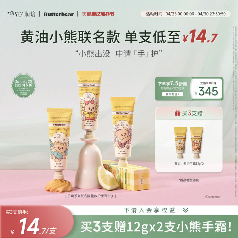 【黄油小熊联名】润培roopy乐境系列25g倍润补水保湿芳香护手霜女