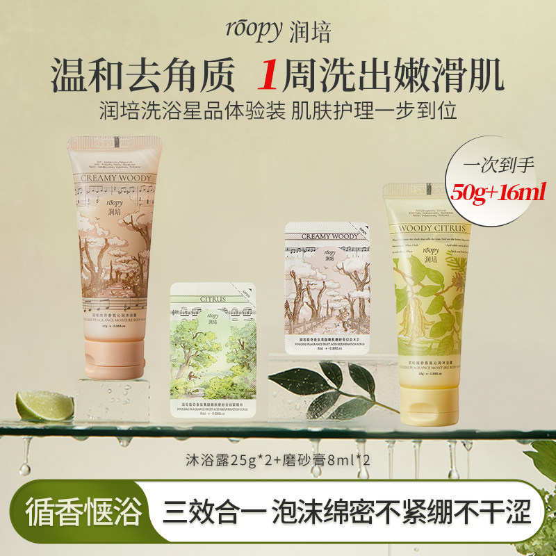【天猫U先】润培香氛沐浴露磨砂膏试用小样身体去角质三合一正品