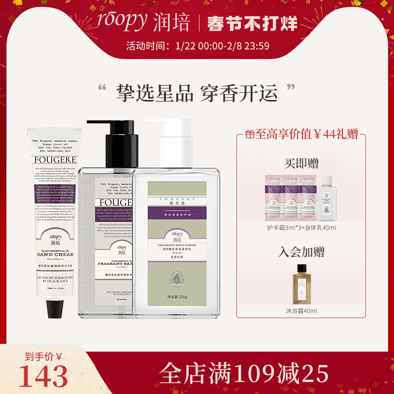 roopy润培馥奇植物精粹身体护理三件装