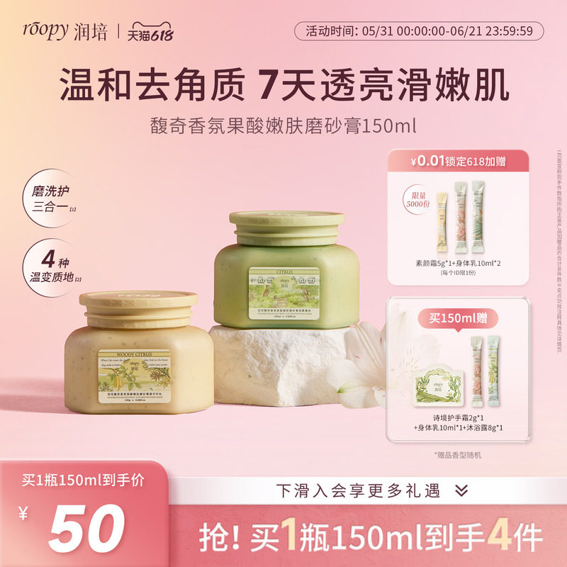 润培去角质保湿滋润磨砂膏