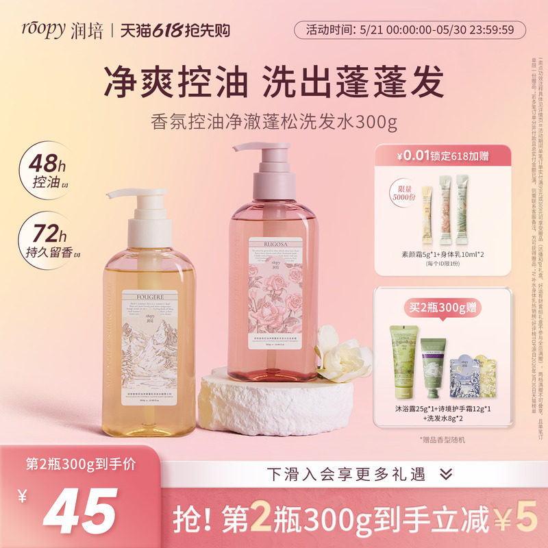 【天猫新品】润培roopy氨基酸香氛洗发水控油去屑蓬松官方正品