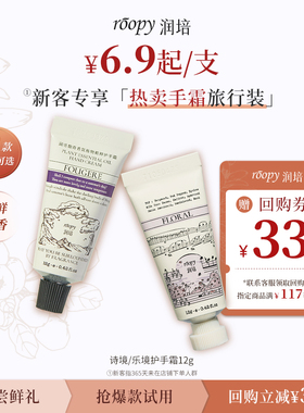 【仅限新客！6.9起任选1件】roopy润培香氛护手霜12g小支便携补水