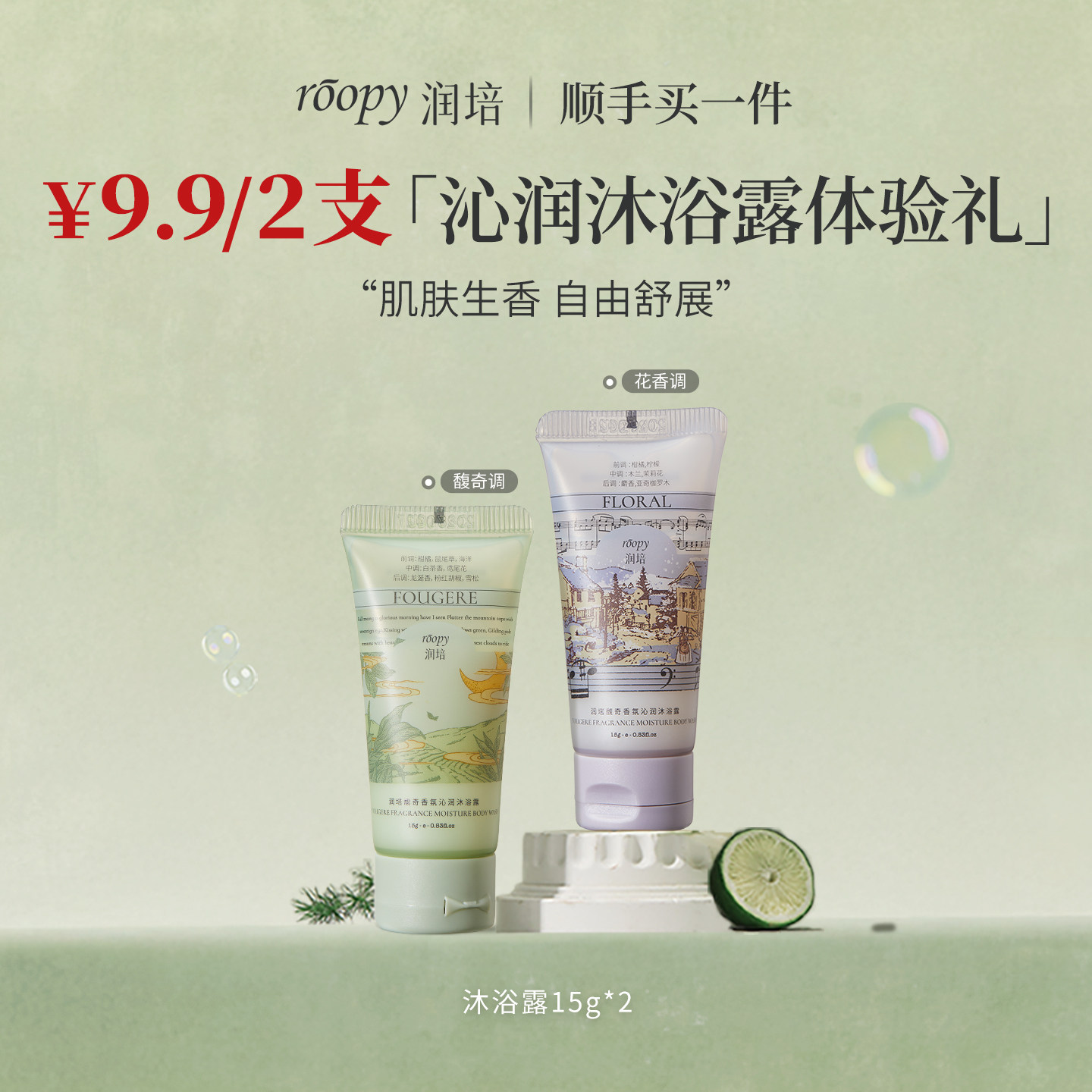 【顺手买一件】roopy润培氨基酸沐浴露体验装图片