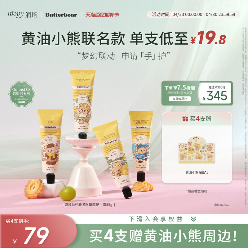 润培roopy黄油小熊联名诗境系列保湿护手霜水润官方正品旗舰55g*4