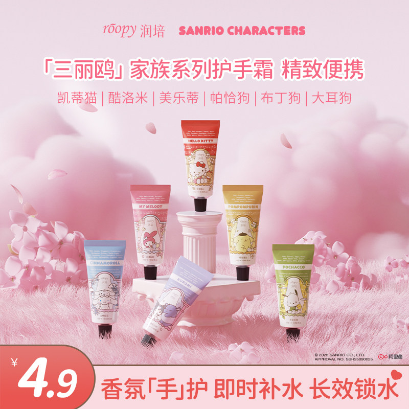 【天猫U先】新品润培三丽鸥家族系列护手霜小样 春夏保湿留香女