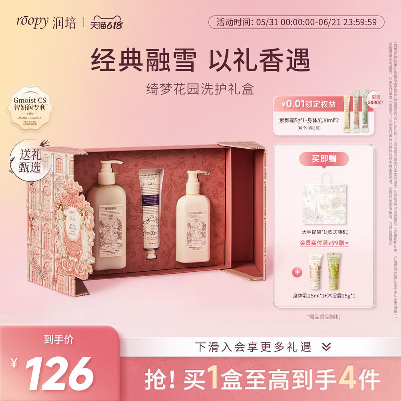 roopy润培「绮梦花园」洗护礼盒