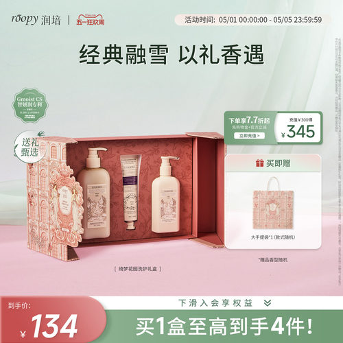 roopy润培「绮梦花园」洗护礼盒