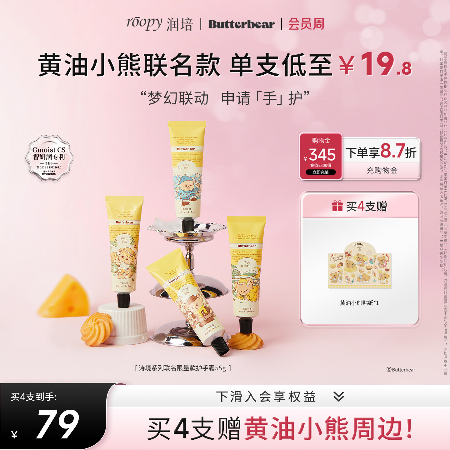 润培roopy黄油小熊联名诗境系列保湿护手霜水润官方正品旗舰55g*4