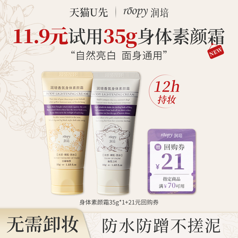 roopy润培身体素颜霜防水防蹭