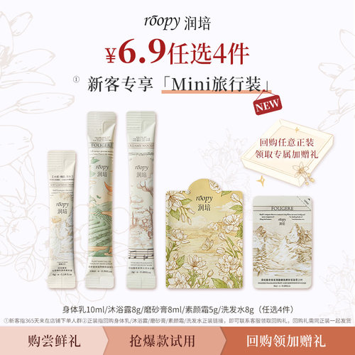 【新客专享6.9任选4件尝鲜礼】润培roopy洗护组合旅行装洗发水