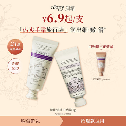 【仅限新客！6.9起/1件】roopy润培护手霜保湿补水便携装正品官方