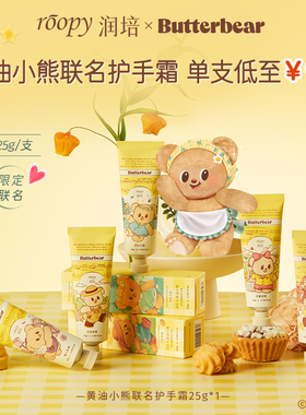 【天猫U先】润培黄油小熊联名护手霜25g 补水保湿修护秋冬留香女