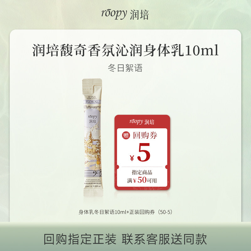 U先试用超市-润培招牌香氛身体乳10ml（冬日絮语）