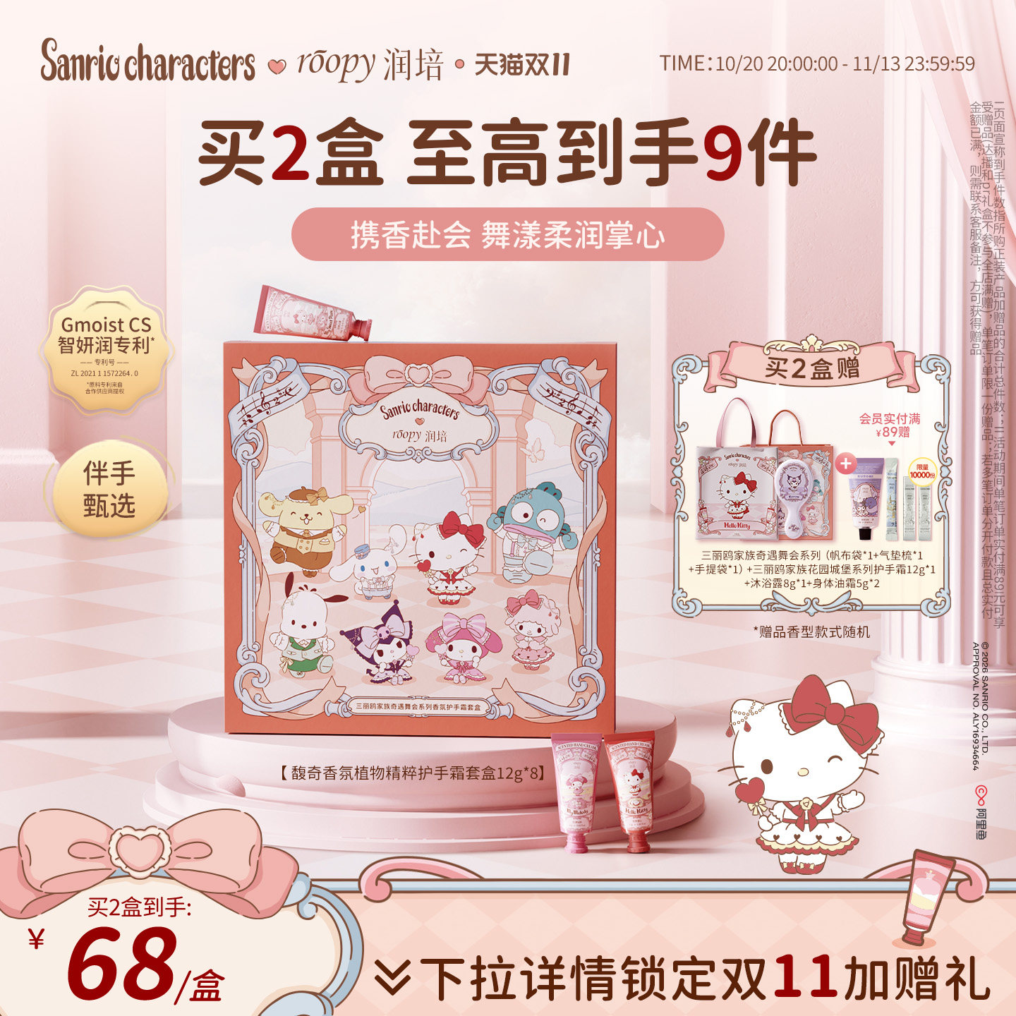 roopy润培三丽鸥家族奇遇舞会系列护手霜保湿补水倍润12g*8礼盒