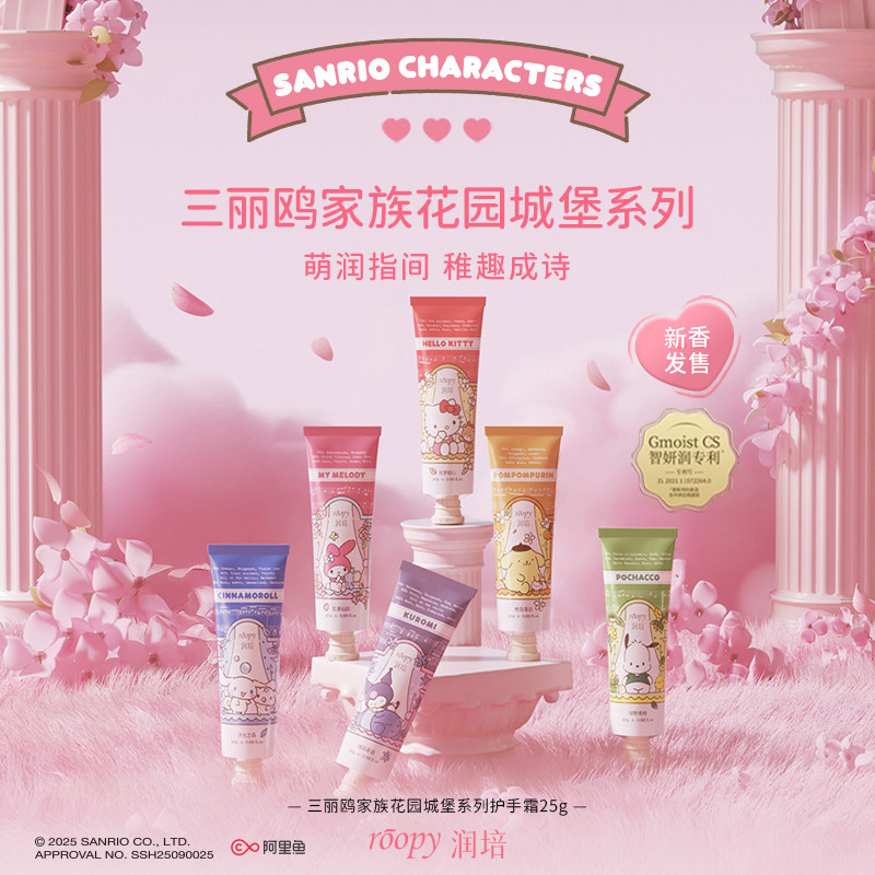 润培三丽鸥家族系列护手霜25g