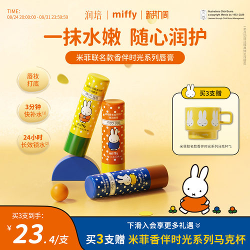 润培米菲联名款唇膏保湿补水