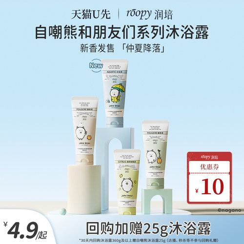 roopy润培自嘲熊沐浴露官方正品