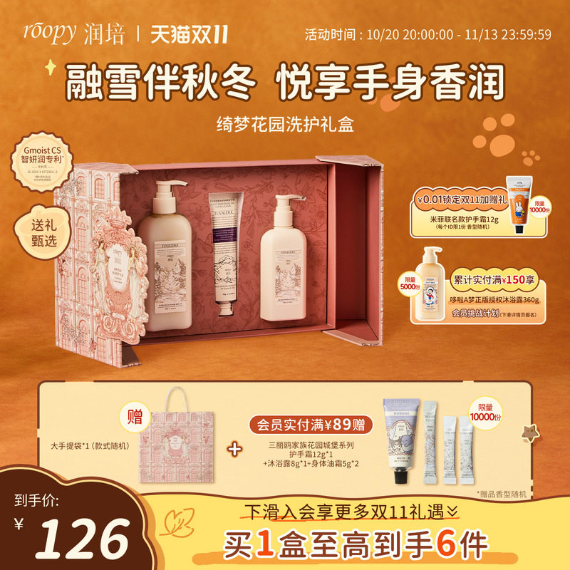 【生日礼物】roopy润培沐浴露身体乳护手霜礼盒套装送朋友伴手礼