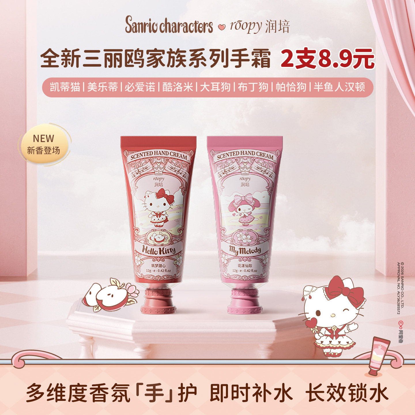 【天猫U先】润培三丽鸥家族护手霜女保湿秋冬留香便携式小样组合
