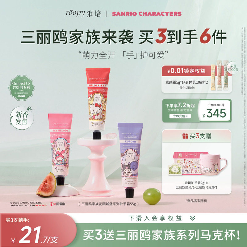 【官方正品旗舰店】roopy润培三丽鸥家族联名系列护手霜55g