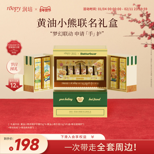 【润培X黄油小熊】roopy联名定制礼盒保湿水润护手霜套装礼物秋冬