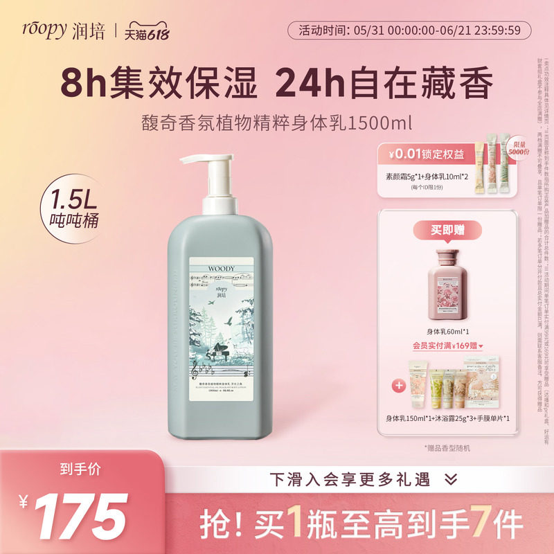【超值囤货装】润培roopy第3代香氛身体乳滋润保湿留香大容量1.5L