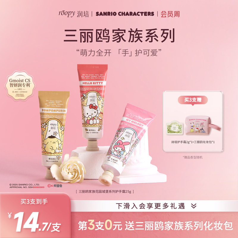 roopy润培三丽鸥家族系列护手霜女保湿补水倍润正品官方旗舰店25g