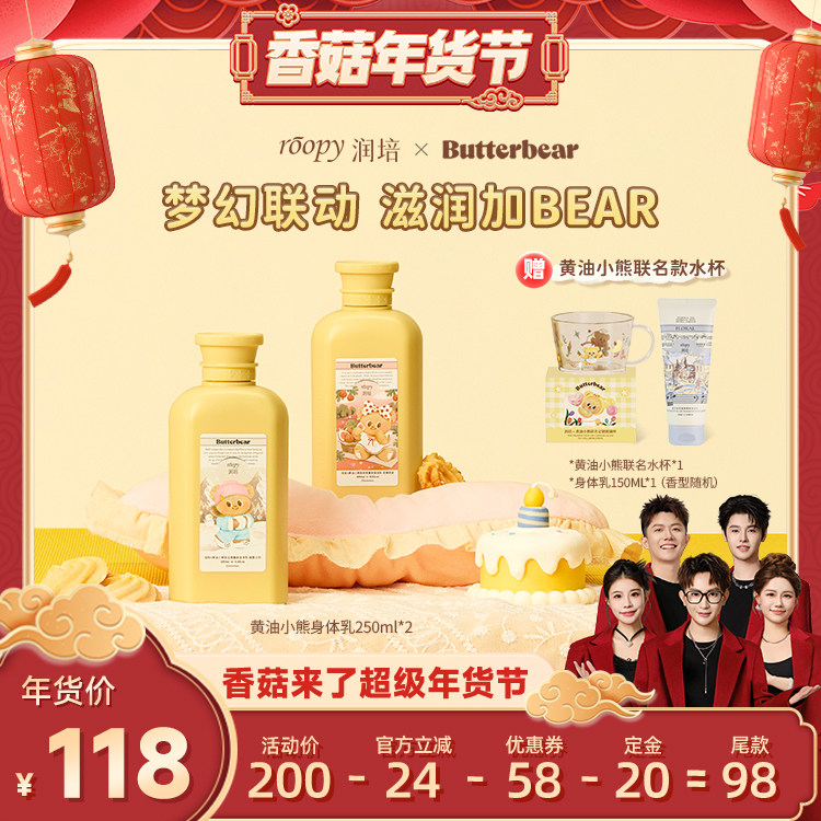 【香菇超级年货节】润培黄油小熊联名身体乳保湿滋润留香正品,美容护肤/美体/精油,身体乳/霜,淘宝优惠券,粉丝福利购,淘宝优惠卷