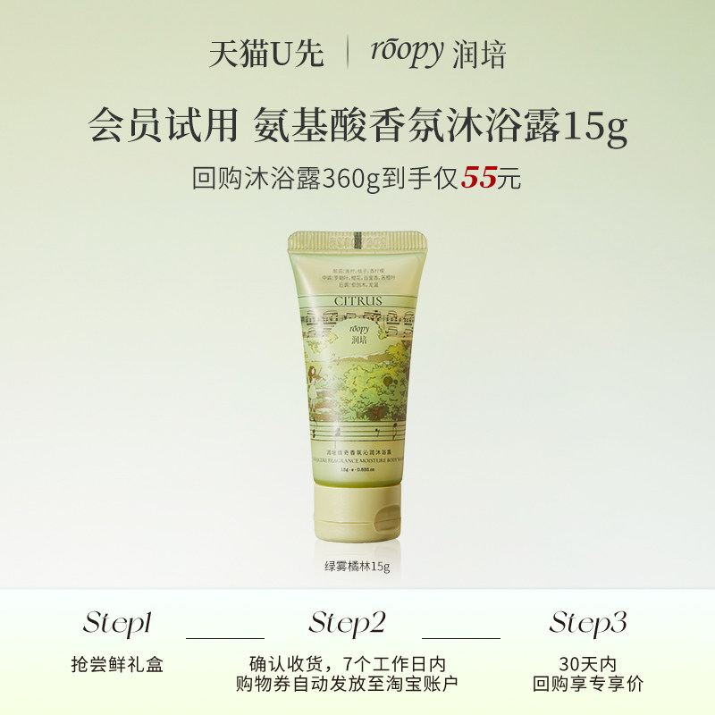 【天猫U先】润培香氛沐浴露15g 旅行小样温和清洁留香氨基酸
