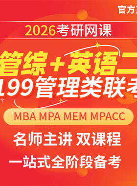 2026考研 MBA MPA MPACC MEM网课 199管理类联考管综专硕课程网课