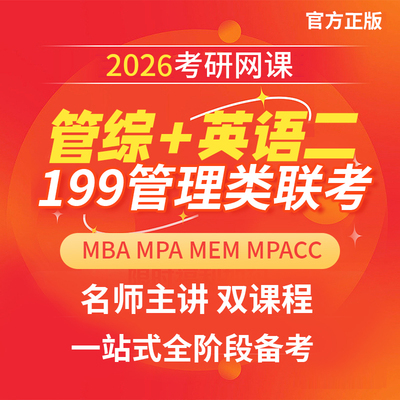 2026考研 MBA MPA MPACC MEM网课 199管理类联考管综专硕课程网课