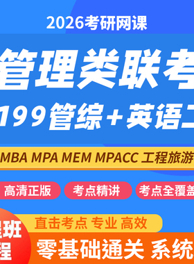 2026考研 MBA MPA MPACC MEM网课 199管理类联考管综专硕课程网课