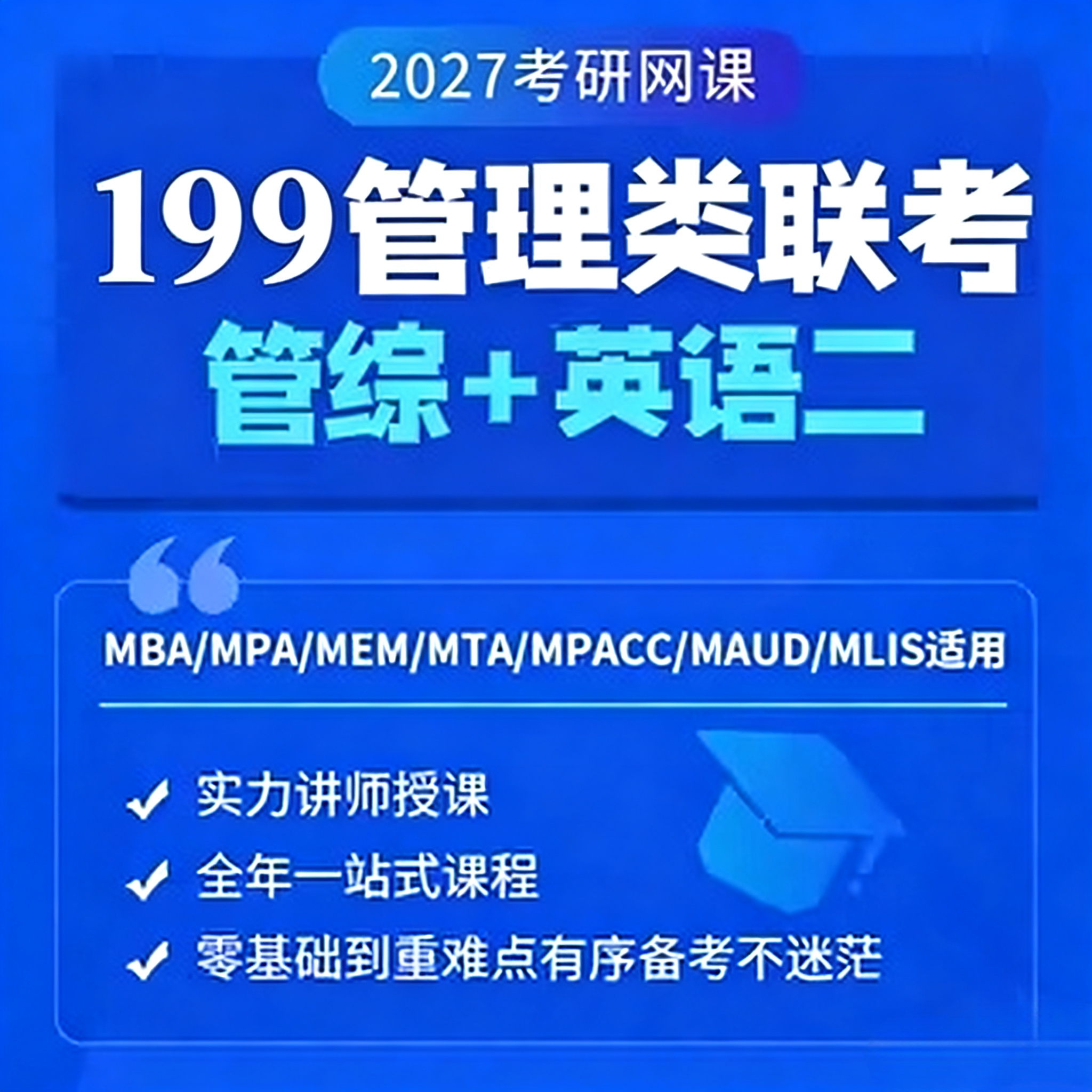 考研 2027MBA MPA MPACC MEM网课 199管理类联考管综专硕课程网课